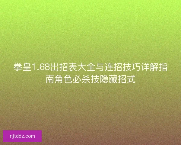 拳皇1.68出招表大全与连招技巧详解指南角色必杀技隐藏招式