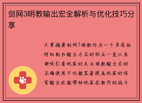 剑网3明教输出宏全解析与优化技巧分享 剑网3明教输出宏全解析与优化技巧分享