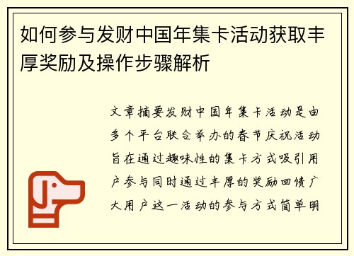 如何参与发财中国年集卡活动获取丰厚奖励及操作步骤解析