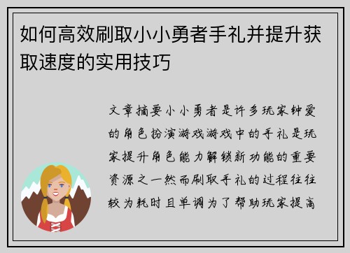如何高效刷取小小勇者手礼并提升获取速度的实用技巧