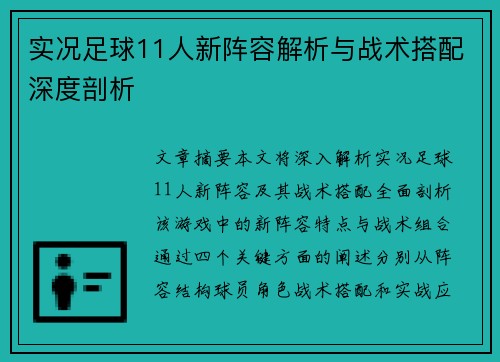 实况足球11人新阵容解析与战术搭配深度剖析 实况足球11人新阵容解析与战术搭配深度剖析