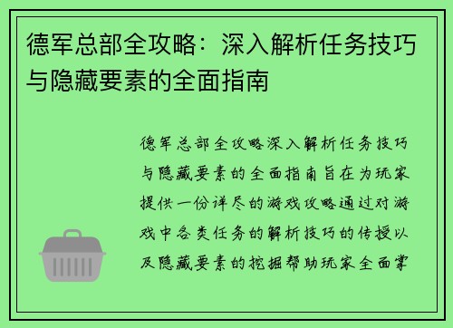德军总部全攻略：深入解析任务技巧与隐藏要素的全面指南