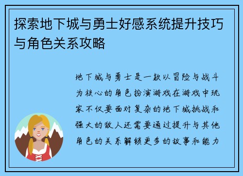 探索地下城与勇士好感系统提升技巧与角色关系攻略