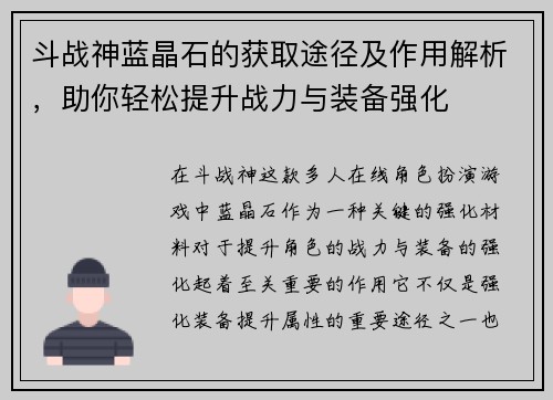 斗战神蓝晶石的获取途径及作用解析，助你轻松提升战力与装备强化