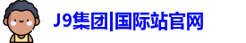 J9国际集团